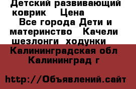 Детский развивающий коврик  › Цена ­ 2 000 - Все города Дети и материнство » Качели, шезлонги, ходунки   . Калининградская обл.,Калининград г.